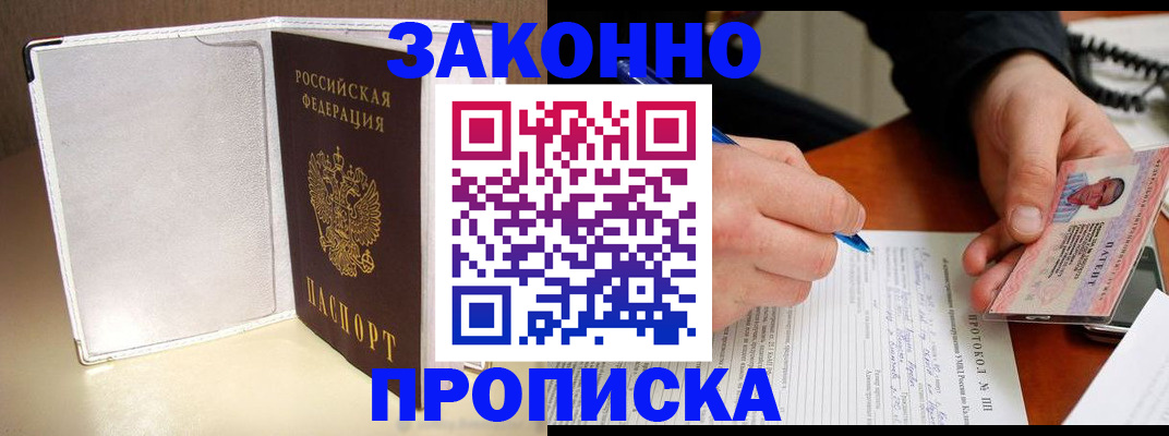 прописка для работы в Юрге