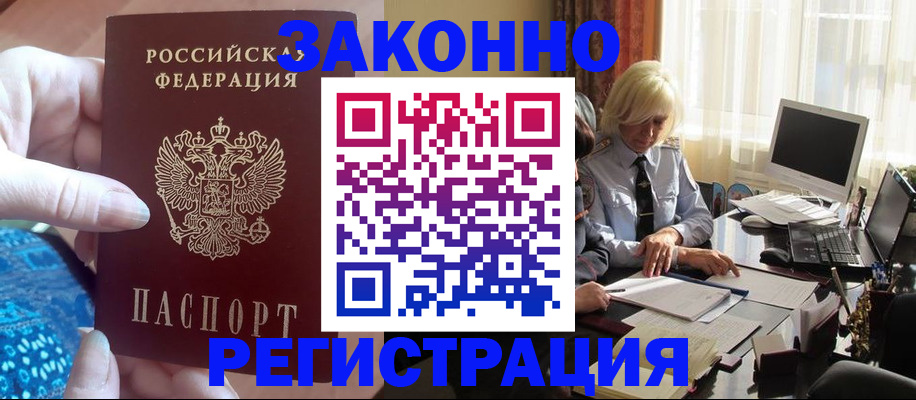временная прописка в Юрге
